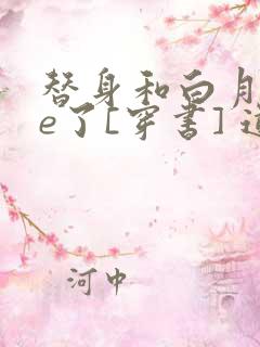 替身和白月光he了[穿书] 道是平常