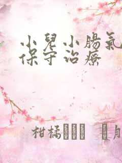 小儿小肠气怎么保守治疗