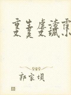 重生虐渣霍夫人又美又飒小说阅读全文