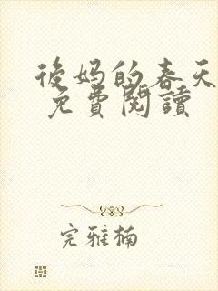 后妈的春天小说 免费阅读