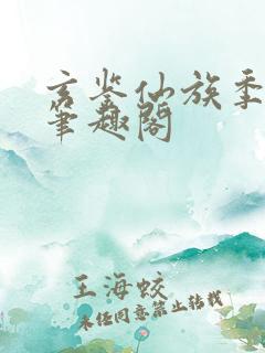 玄鉴仙族季越人笔趣阁