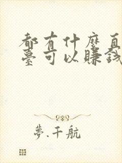 都有什么直播平台可以赚钱