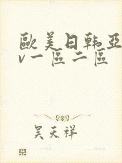 欧美日韩亚洲av一区二区