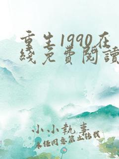 重生1990在线免费阅读
