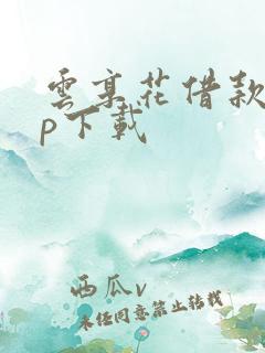 云享花借款app下载