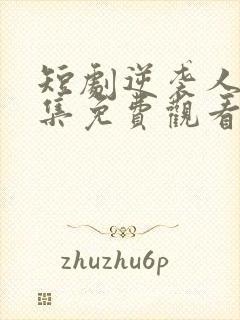 短剧逆袭人生全集免费观看