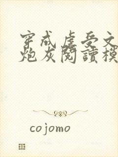 穿成虐受文里的炮灰阅读模式