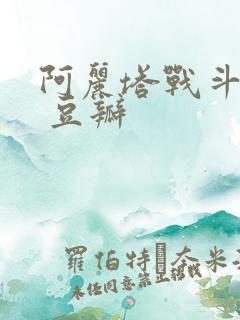 阿丽塔战斗天使 豆瓣