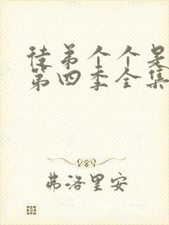 徒弟个个是大佬第四季全集完整版