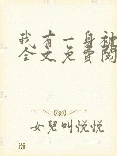 我有一身被动技全文免费阅读免费