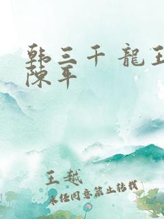 韩三千 龙王令陈平