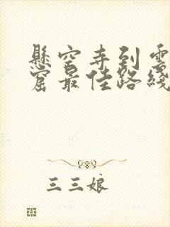 悬空寺到云冈石窟最佳路线