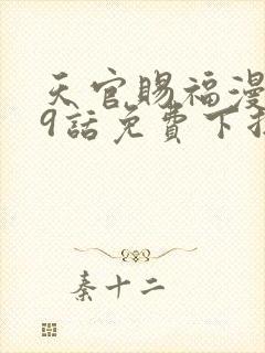 天官赐福漫画19话免费下拉式