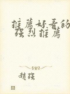 推荐好看的韩剧 强烈推荐