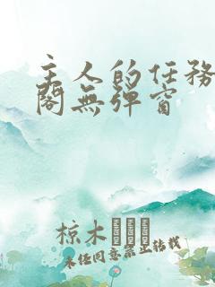 主人的任务笔趣阁无弹窗