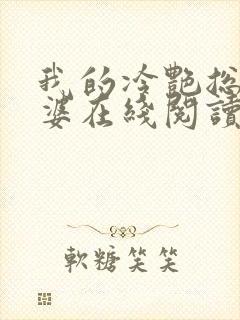 我的冷艳总裁老婆在线阅读全文