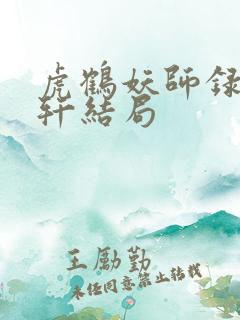 虎鹤妖师录祁晓轩结局