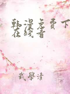 韩漫免费下拉式在线看