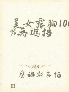 美女露胸100%无遮挡