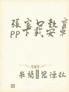 张家口教育云app下载安卓版