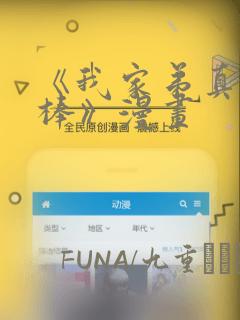 《我家弟真的很棒》漫画