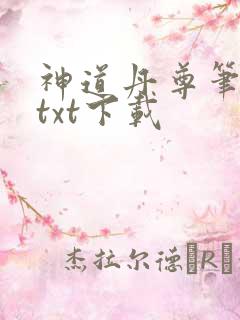神道丹尊笔趣阁txt下载