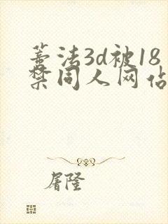 蒂法3d被18禁同人网站