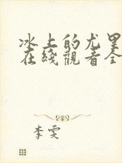 冰上的尤里动漫在线观看全集