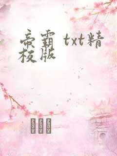帝霸 txt精校版