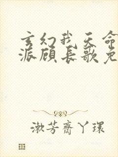 玄幻我天命大反派顾长歌免费阅