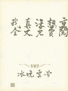 我真没想重生啊全文免费阅读全文