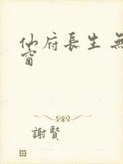 仙府长生 无弹窗