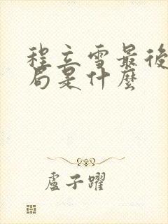 程立雪最后的结局是什么