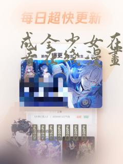 成全少女在线观看在线漫画