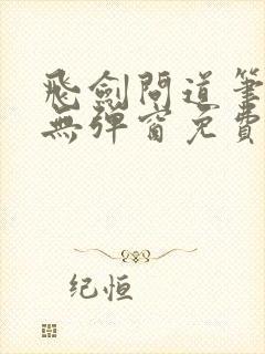 飞剑问道笔趣阁无弹窗免费阅读