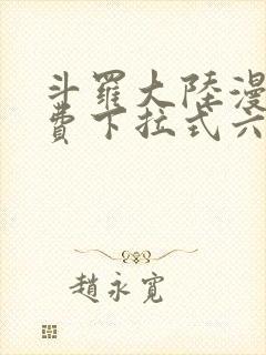 斗罗大陆漫画免费下拉式六漫画6漫画六漫画