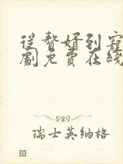 从赘婿到宠臣短剧免费在线观看