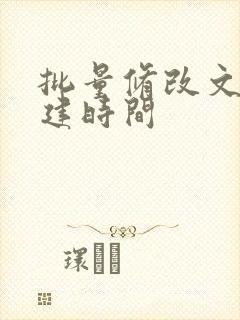 批量修改文件创建时间