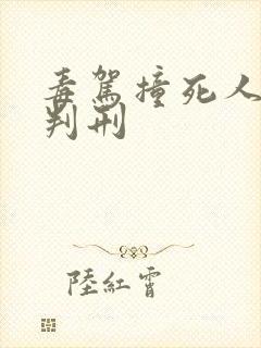 毒驾撞死人怎么判刑