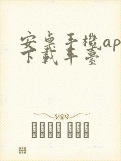 安卓手机app下载平台