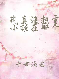 我真没想重生啊小说在哪个平台