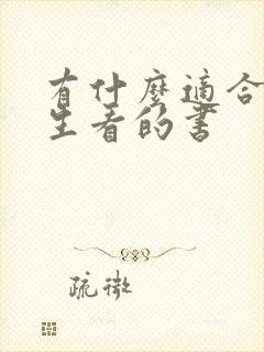 有什么适合初中生看的书