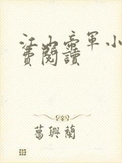 江山帝军小说免费阅读