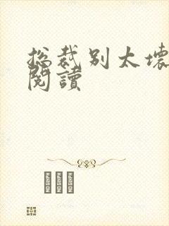 总裁别太坏全文阅读