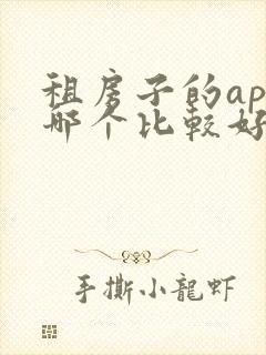 租房子的app哪个比较好