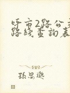 呼市2路公交车路线查询表