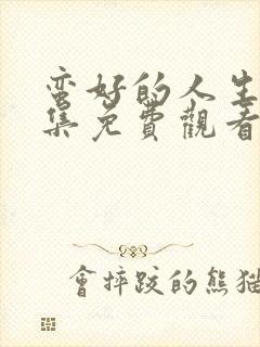 蛮好的人生第十集免费观看