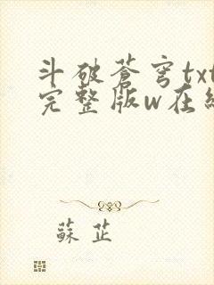 斗破苍穹txt完整版w在线阅读