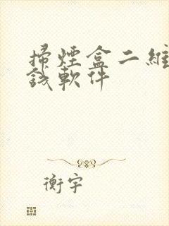 扫烟盒二维码赚钱软件