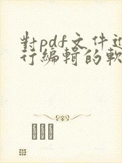 对pdf文件进行编辑的软件